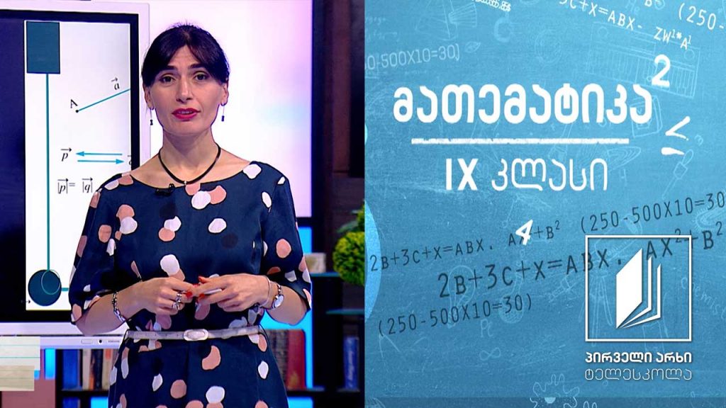 მათემატიკა IX კლასი – ვექტორი. ვექტორის სიგრძე #ტელესკოლა