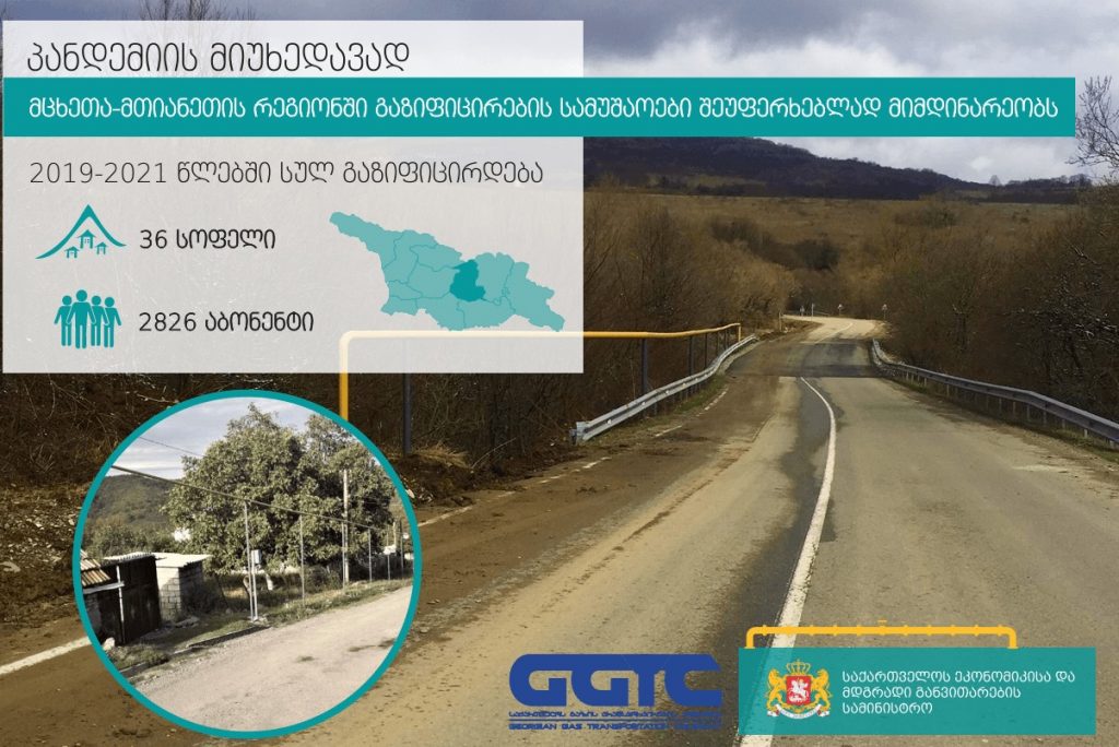 გაზის ტრანსპორტირების კომპანია - გაზიფიცირების პროექტი დუშეთის მუნიციპალიტეტის 11 დასახლებულ პუნქტში მიმდინარეობს
