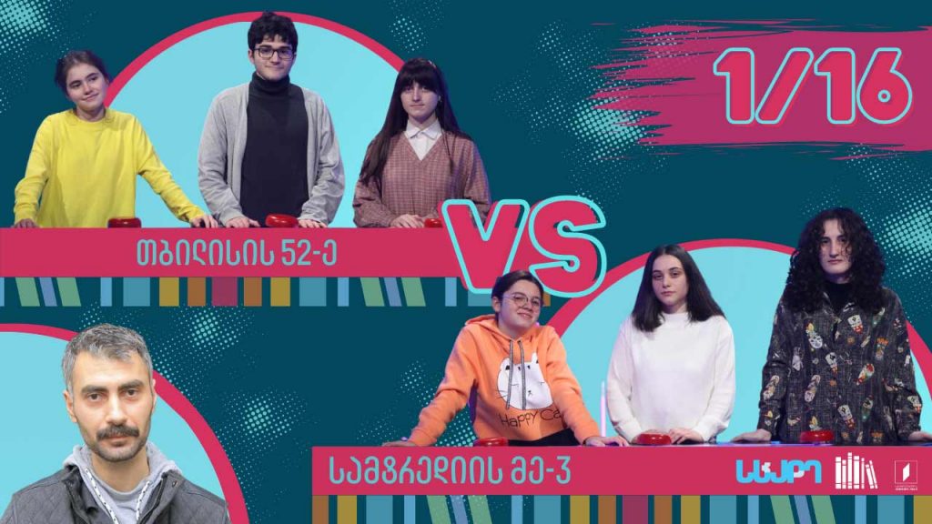 #წიგნებისთარო თბილისის 52-ე სკოლა VS სამტრედიის მესამე სკოლა