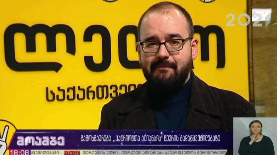 გამოხმაურება „პატრიოტთა ალიანსის“ წევრის გადაწყვეტილებაზე