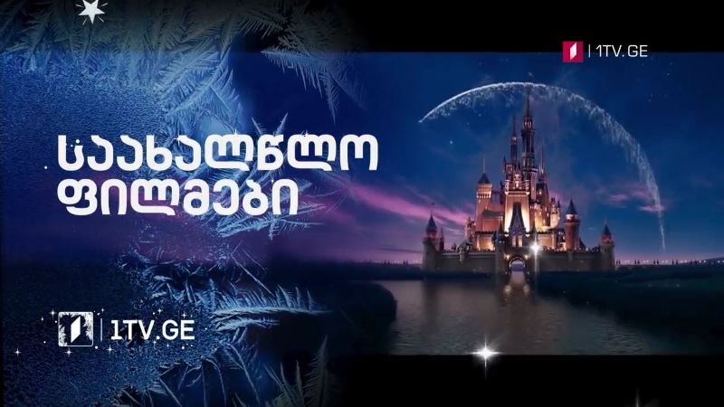 „დისნეის“ ფილმები – ახალი წლის დღეები საქართველოს პირველ არხზე