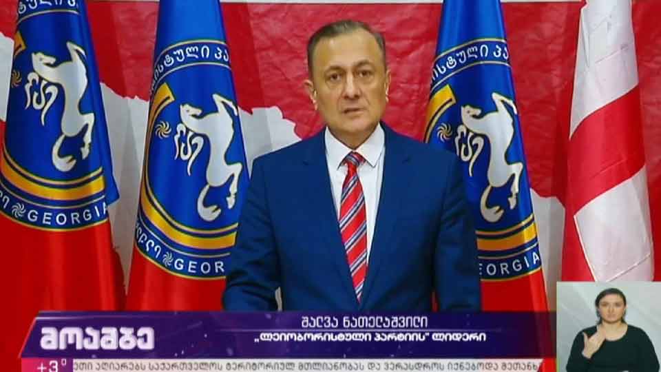შალვა ნათელაშვილის განცხადება