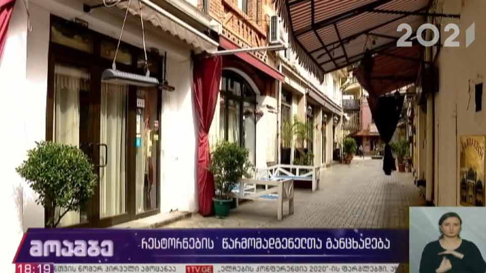 რესტორნების წარმომადგენელთა განცხადება