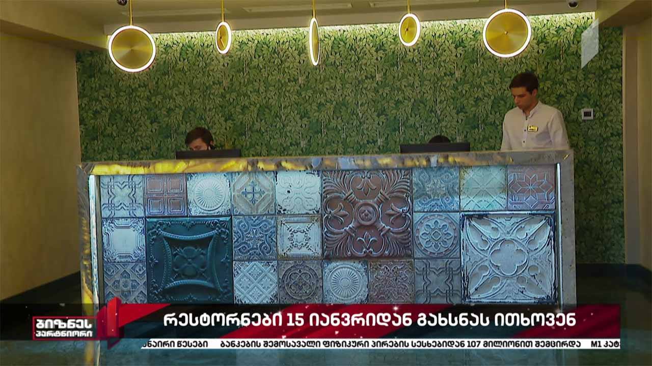 რესტორატორები ობიექტების 15 იანვრიდან გახსნას ითხოვენ