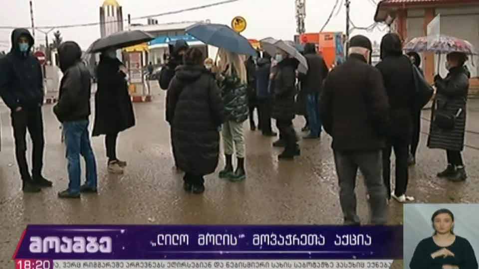 „ლილო მოლის“ მოვაჭრეთა აქცია
