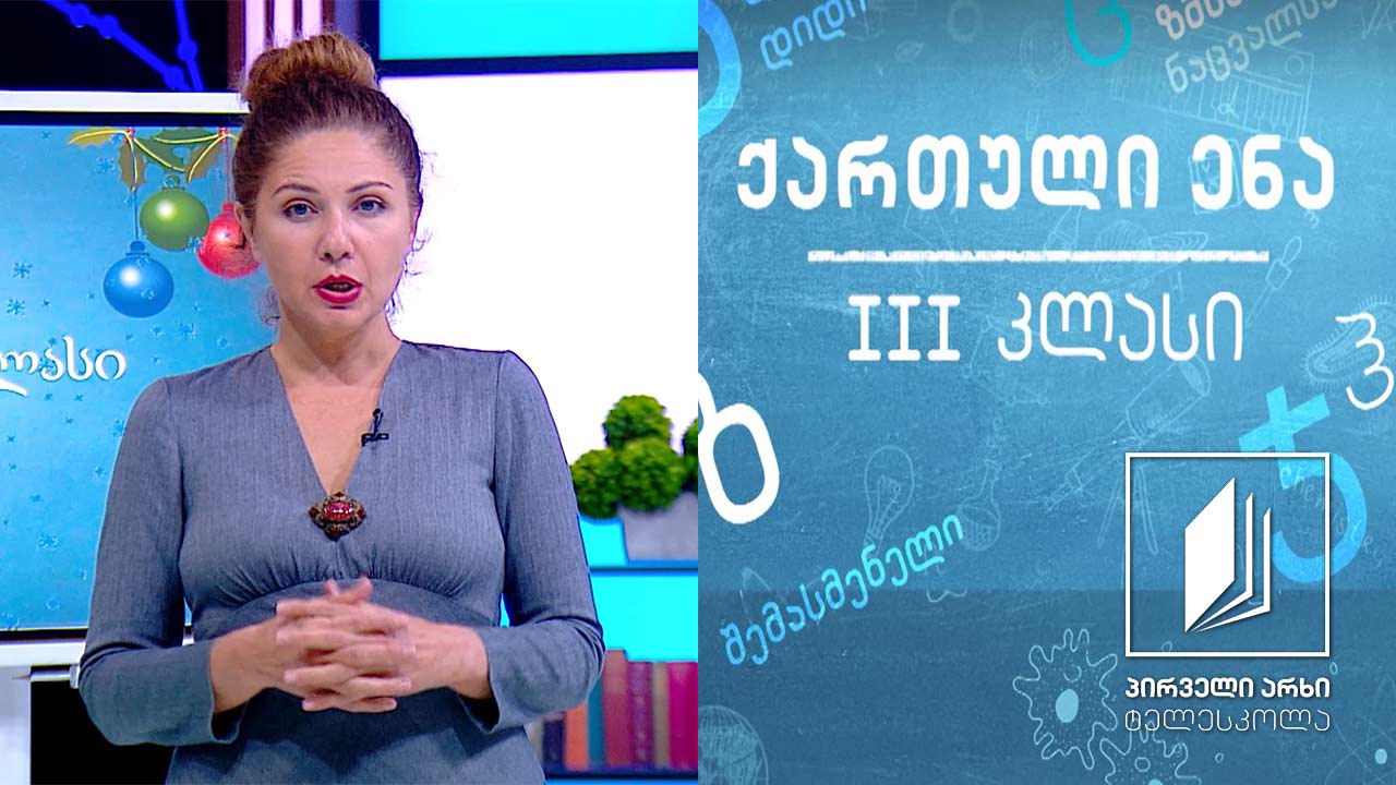 ქართული, III კლასი - ,,ასე ტკბილად დამიბერდი’’ #ტელესკოლა
