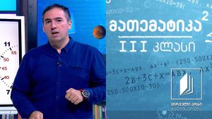 მათემატიკა, III კლასი – ელექტრო საათი #ტელესკოლა