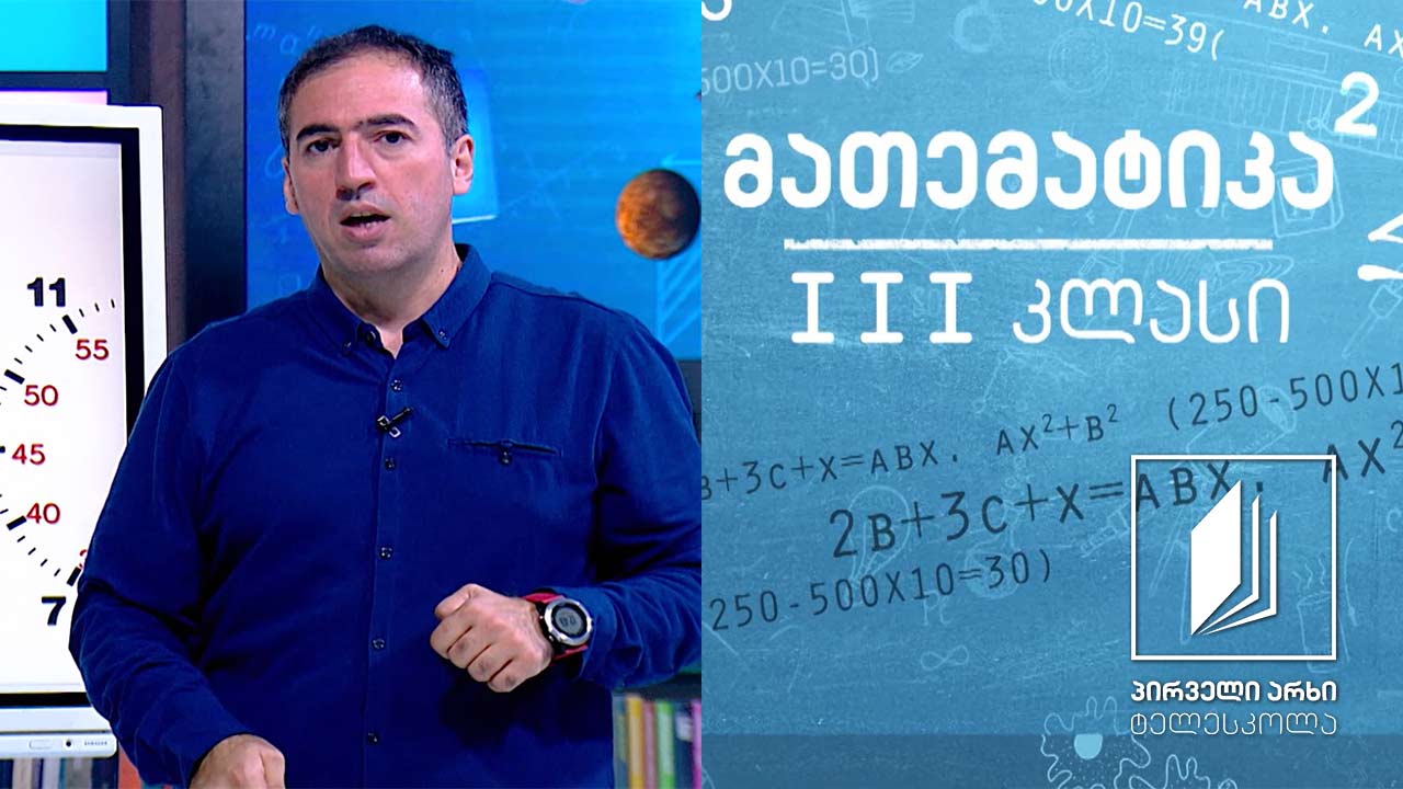 მათემატიკა, III კლასი - ელექტრო საათი #ტელესკოლა