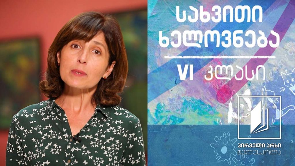 სახვითი ხელოვნება, VI კლასი – კოლაჟი #ტელესკოლა