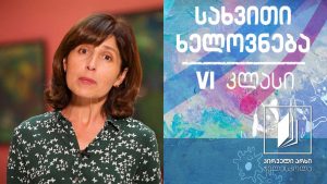 სახვითი ხელოვნება, VI კლასი – კოლაჟი #ტელესკოლა