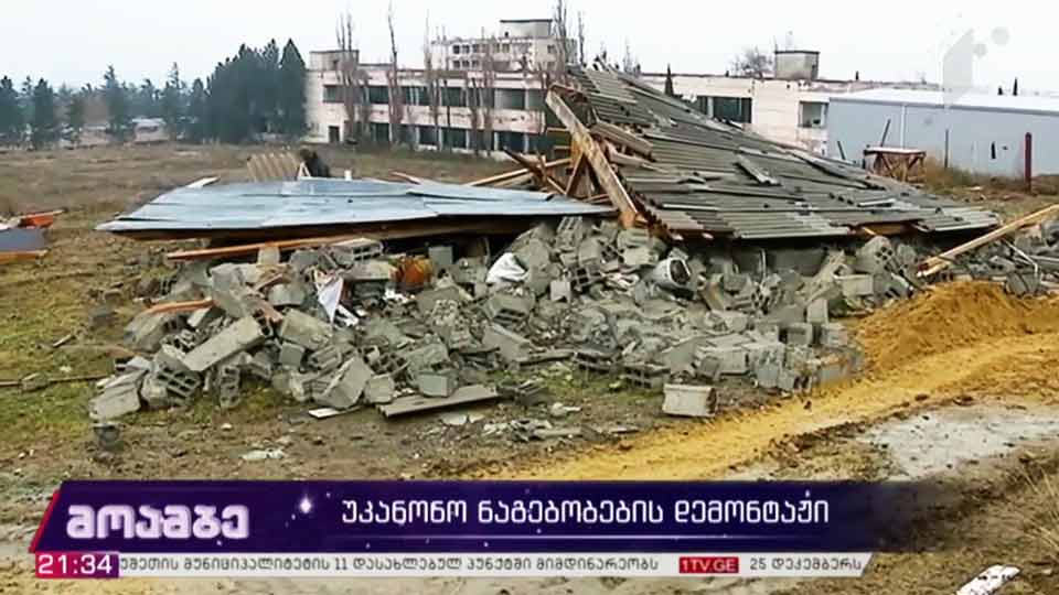 უკანონო ნაგებობების დემონტაჟი