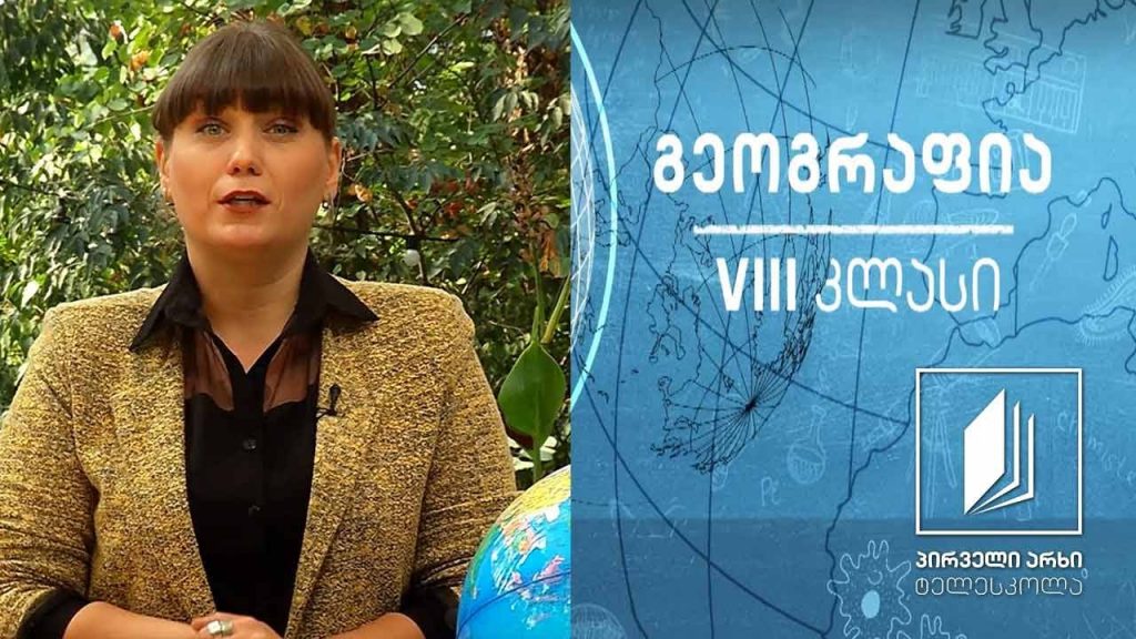 გეოგრაფია VIII კლასი – კავკასია #ტელესკოლა