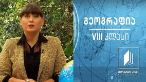 გეოგრაფია VIII კლასი – კავკასია #ტელესკოლა