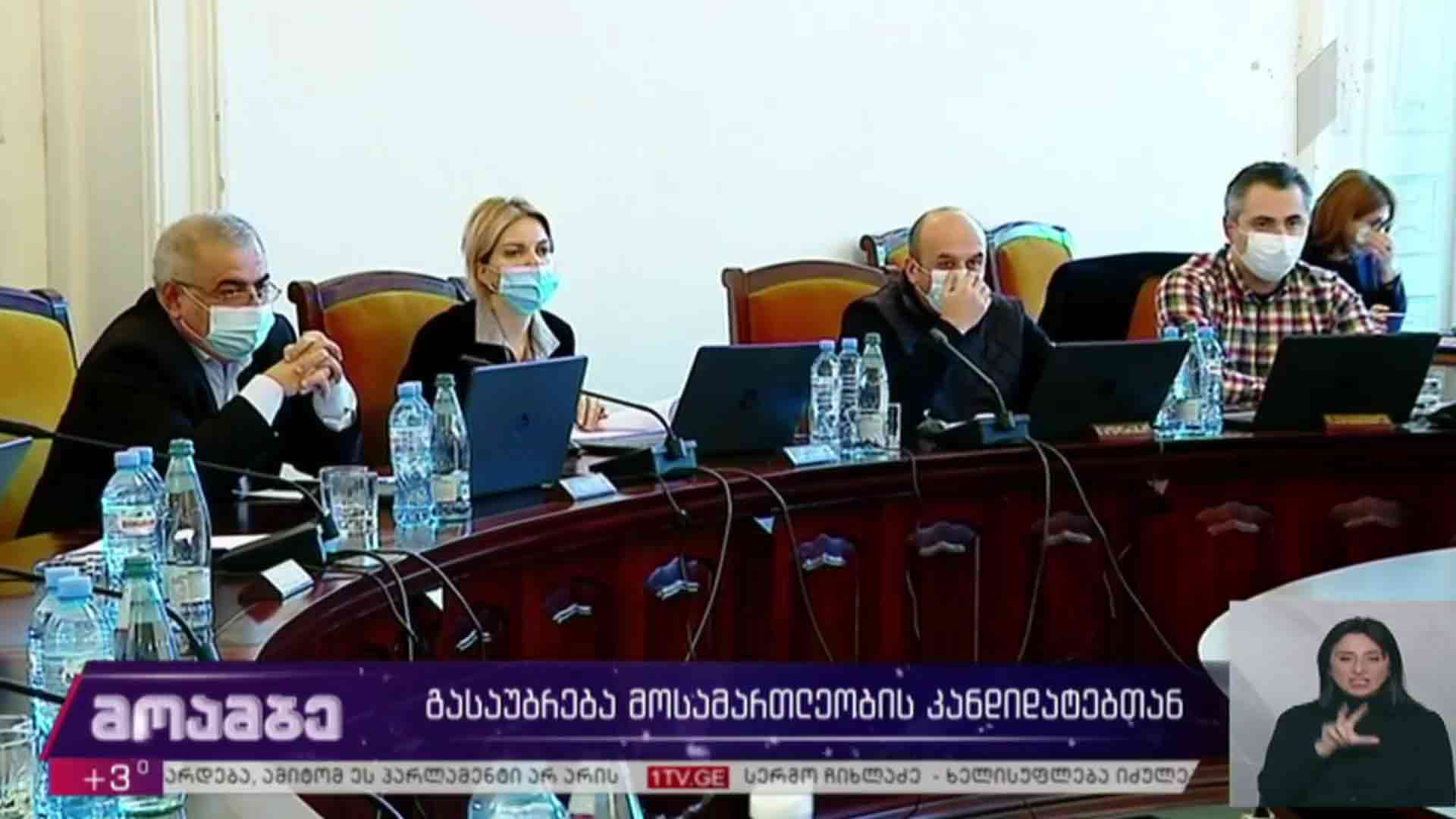 გასაუბრება მოსამართლეობის კანდიდატებთან