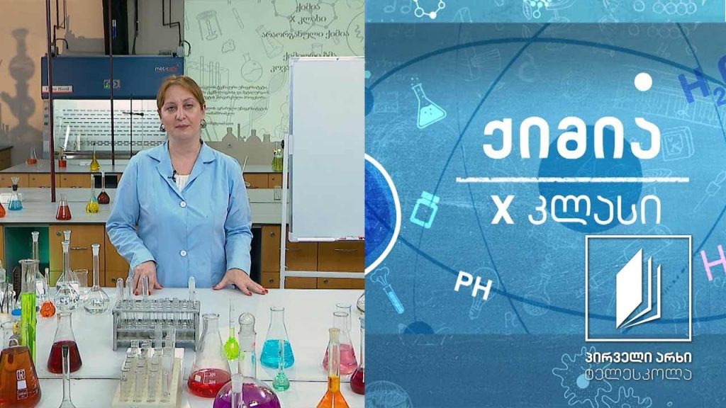 ქიმია X კლასი – მეტალები #ტელესკოლა