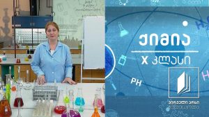 ქიმია X კლასი – მეტალები #ტელესკოლა