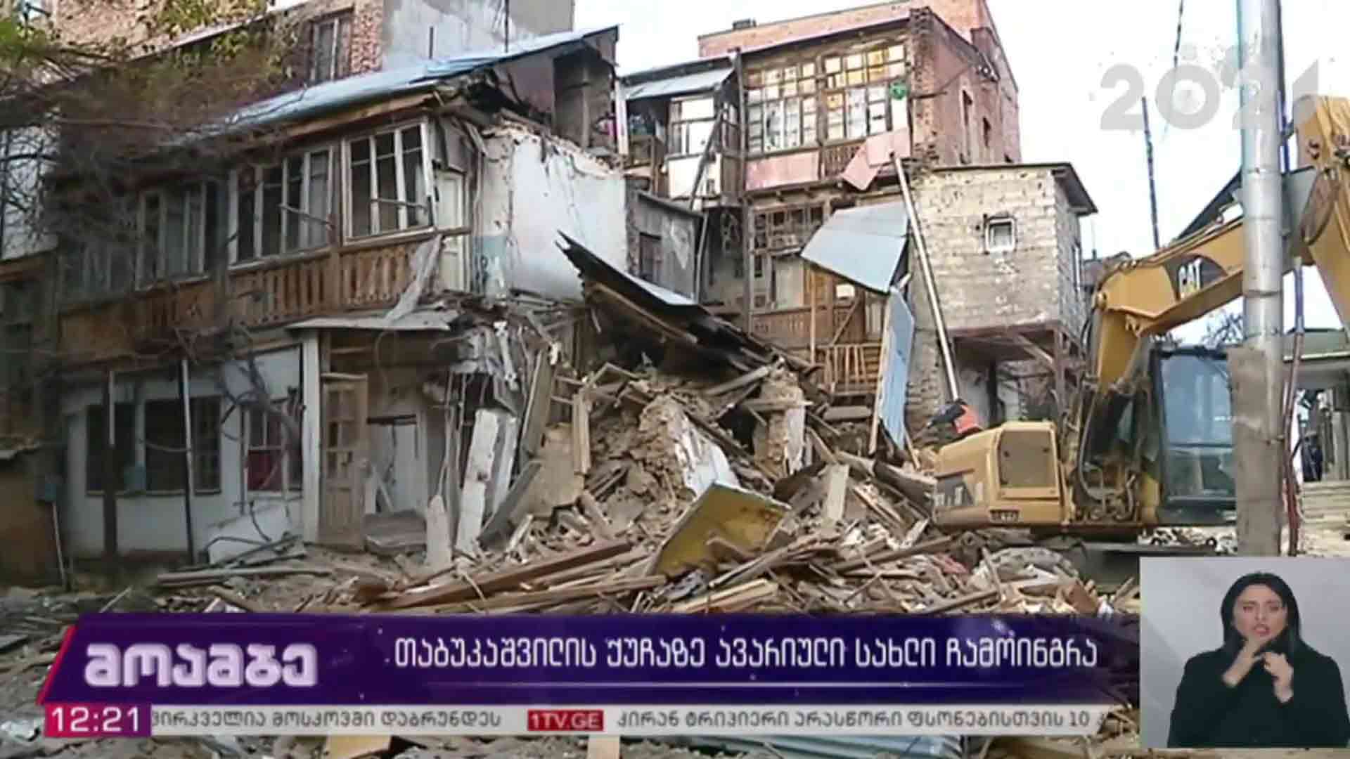 თაბუკაშვილის ქუჩაზე ავარიული სახლი ჩამოინგრა