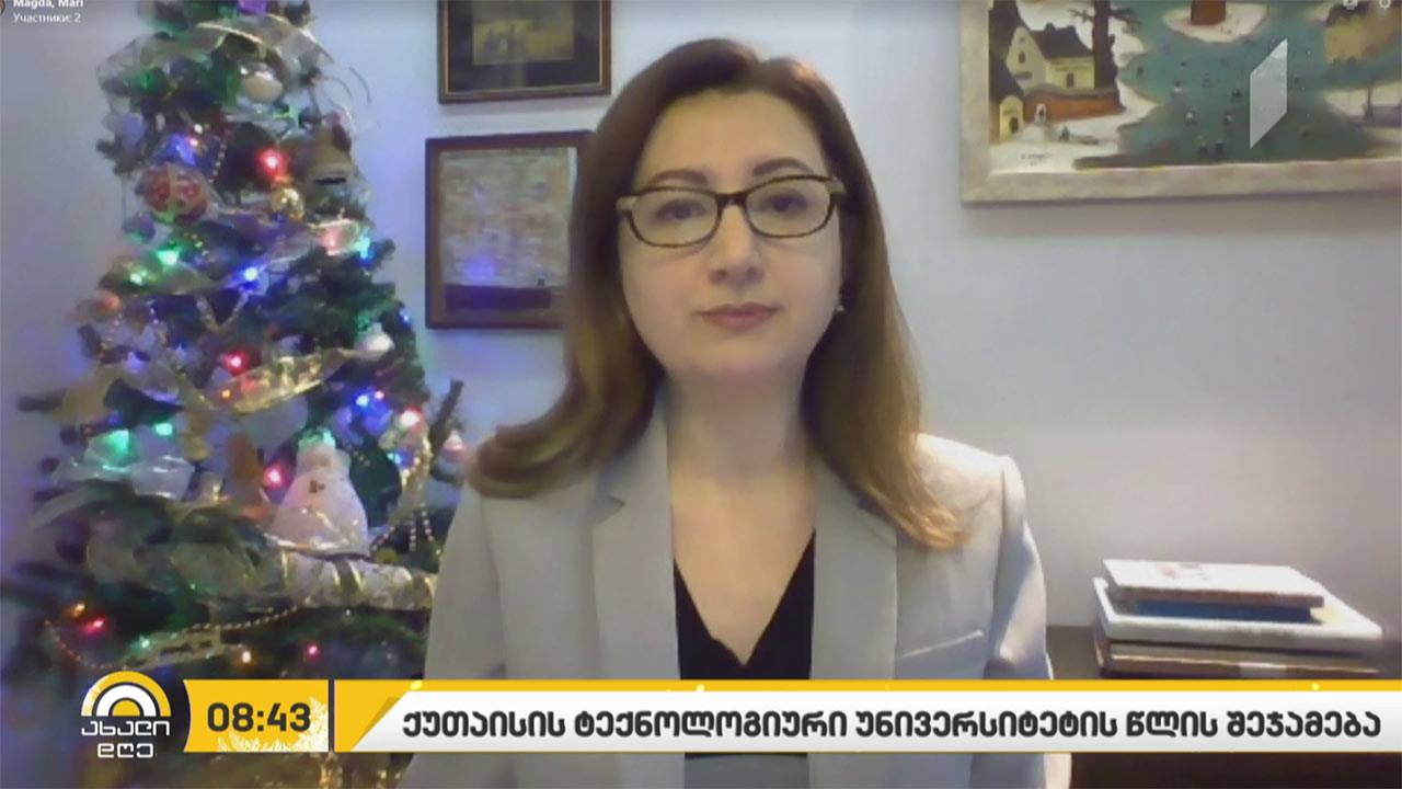 ქუთაისის საერთაშორისო უნივერსიტეტი 2020 წელს აჯამებს