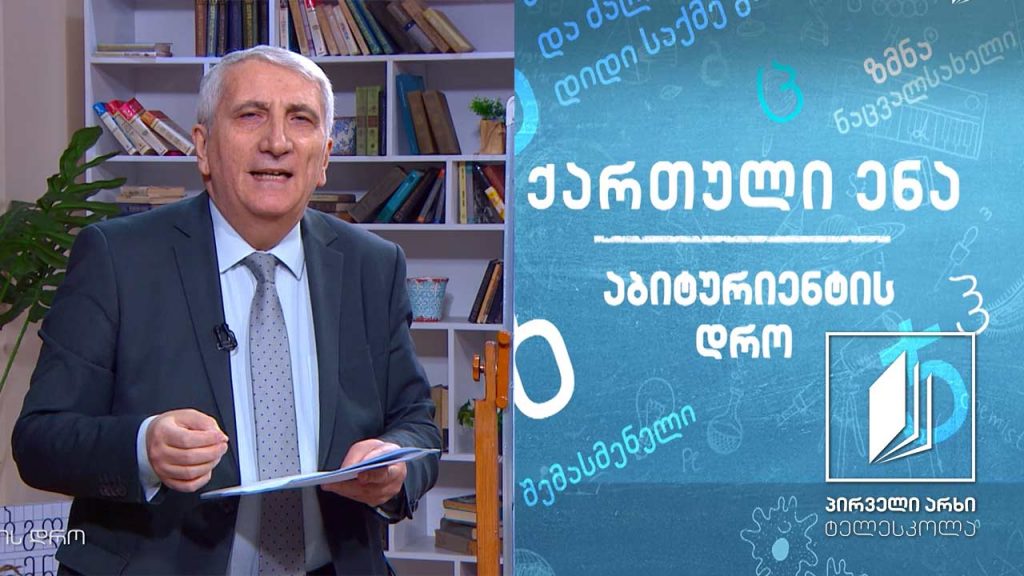 ქართული, აბიტურიენტის დრო – დიდი წიგნები, „ვეფხისტყაოსანი’’ #ტელესკოლა