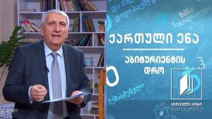 ქართული, აბიტურიენტის დრო – დიდი წიგნები, „ვეფხისტყაოსანი’’ #ტელესკოლა