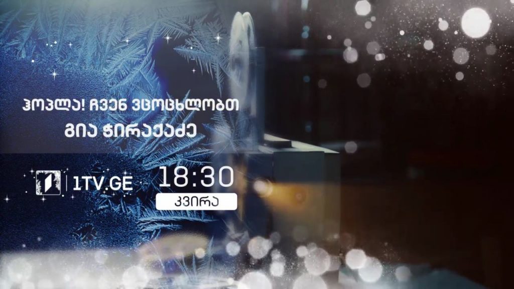 გია ჭირაქაძე – „ჰოპლა, ჩვენ ვცოცხლობთ!“, 27 დეკემბერს, 18:30