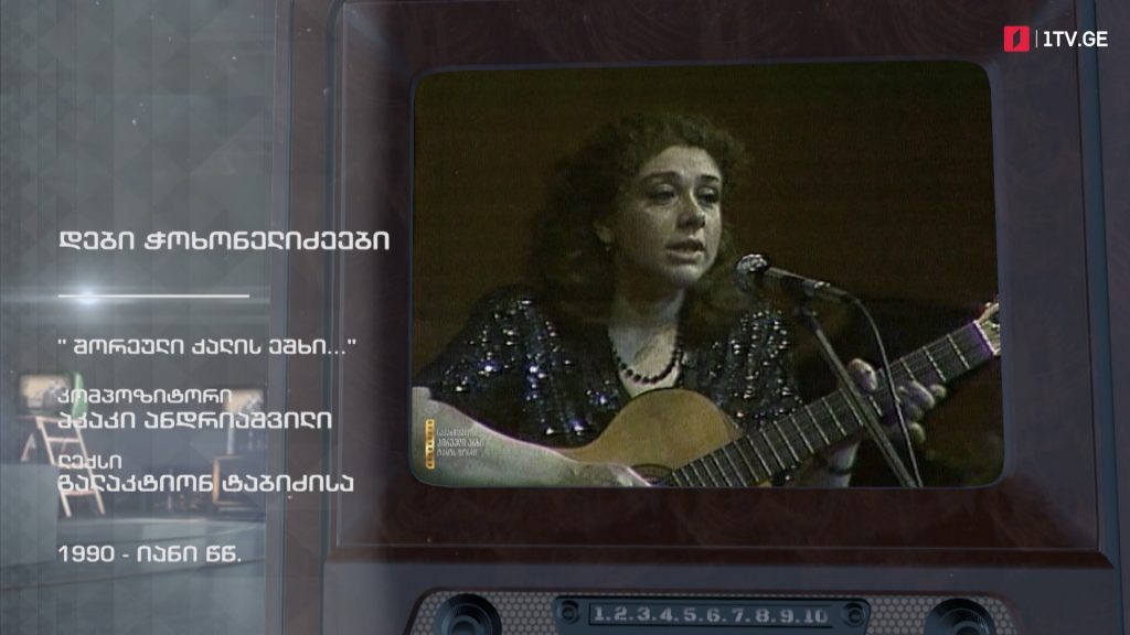 #ტელემუზეუმი დები ჭოხონელიძეები სიმღერით „შორეული ქალის ეშხი…“, 1990-იანი წლები
