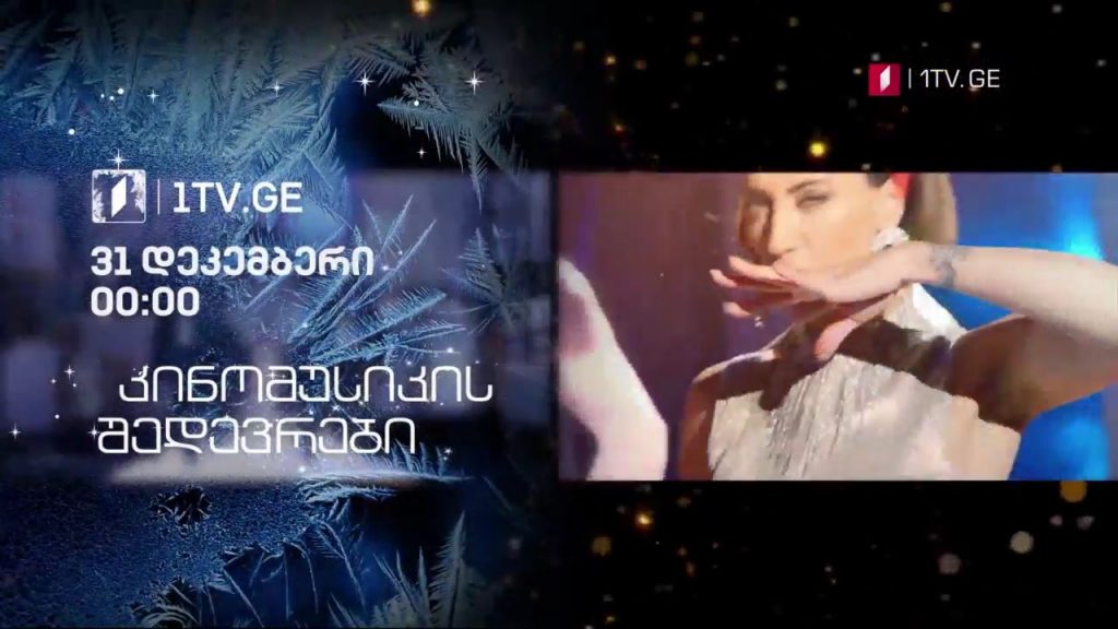 კინომუსიკის შედევრები – 31 დეკემბერი, 00:00