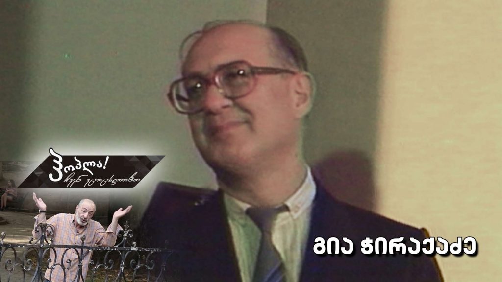 გია ჭირაქაძე