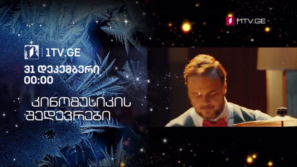 კინომუსიკის შედევრები – 31 დეკემბერი, 00:00