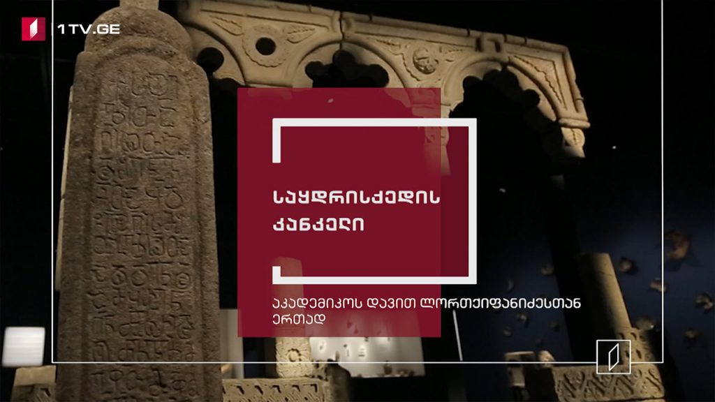 ექსპონატით მოყოლილი საქართველოს ისტორია – საყდრისქედის კანკელი
