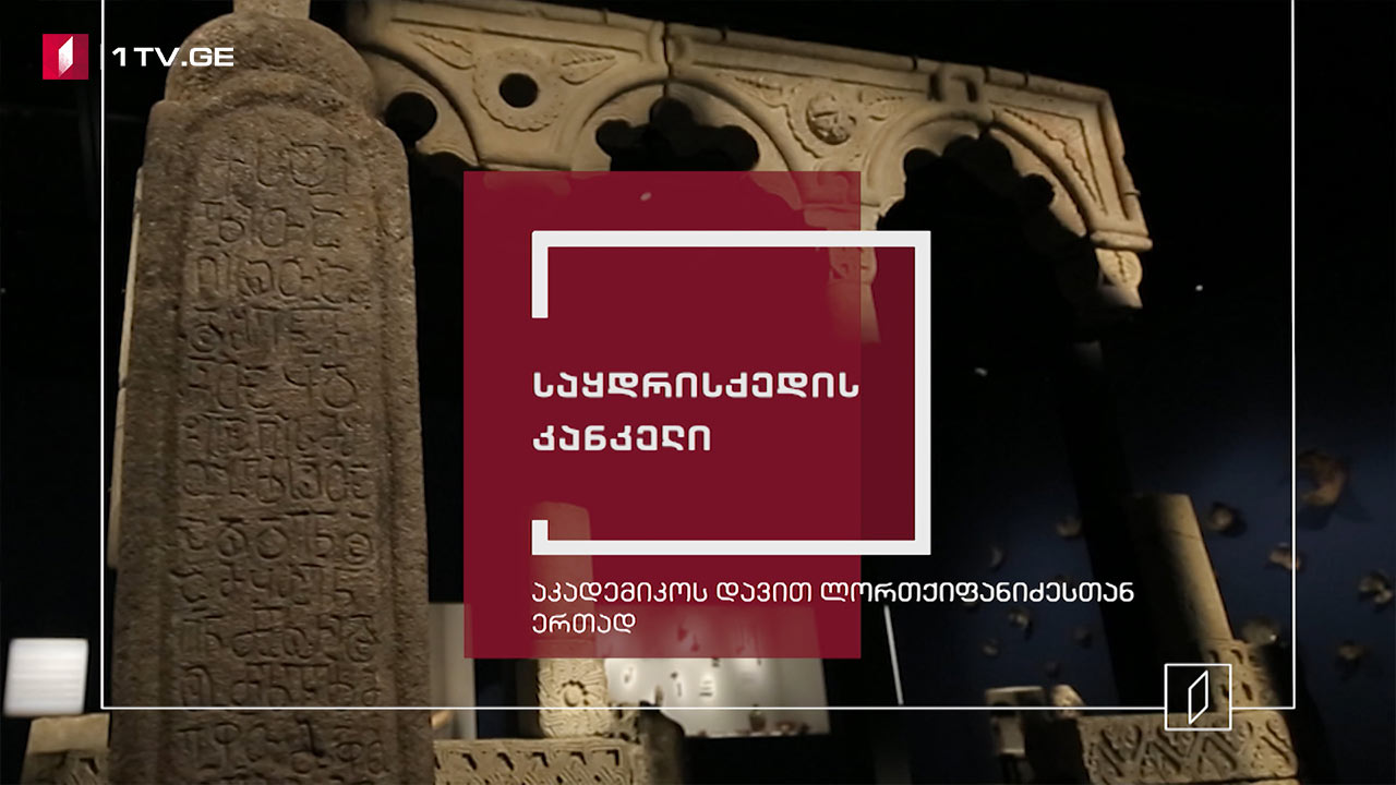 ექსპონატით მოყოლილი საქართველოს ისტორია - საყდრისქედის კანკელი