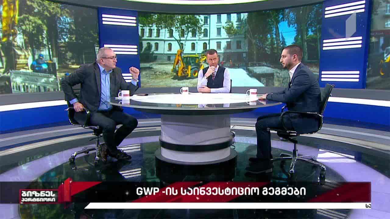 GWP-ის საინვესტიციო გეგმები