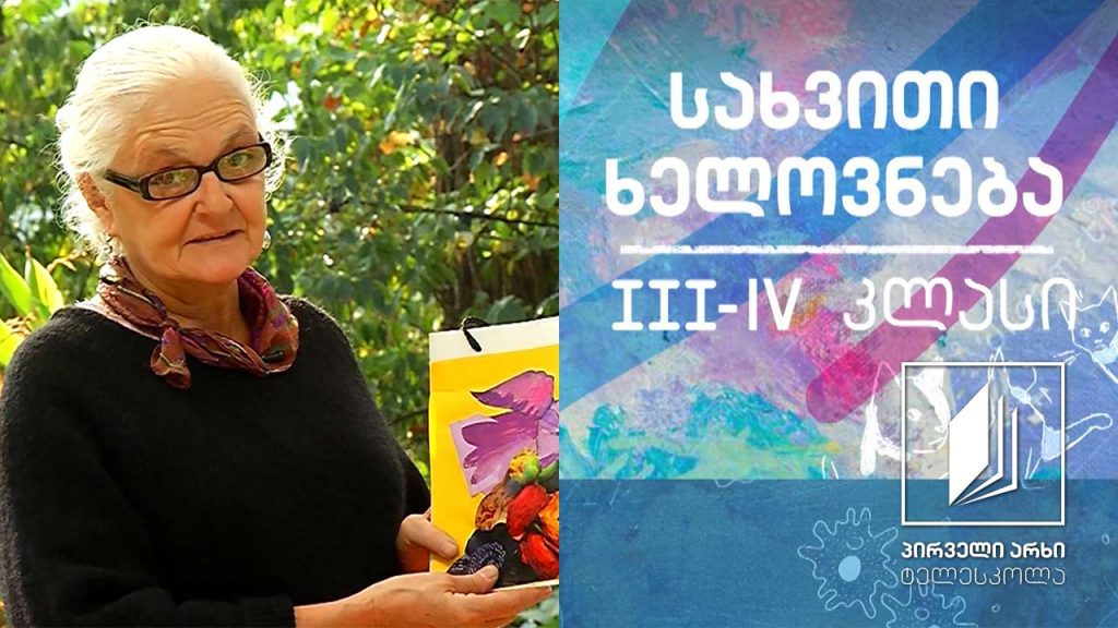 სახვითი ხელოვნება, III-IV კლასი – ბარათები; სასაჩუქრე პარკები #ტელესკოლა
