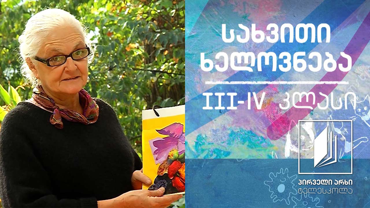 სახვითი ხელოვნება, III-IV კლასი - ბარათები; სასაჩუქრე პარკები #ტელესკოლა