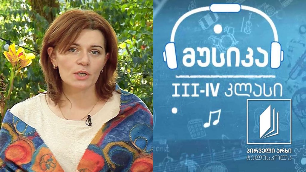 მუსიკა, III-IV კლასი – შობა-ახალი წლის ტრადიციები საქართველოში #ტელესკოლა