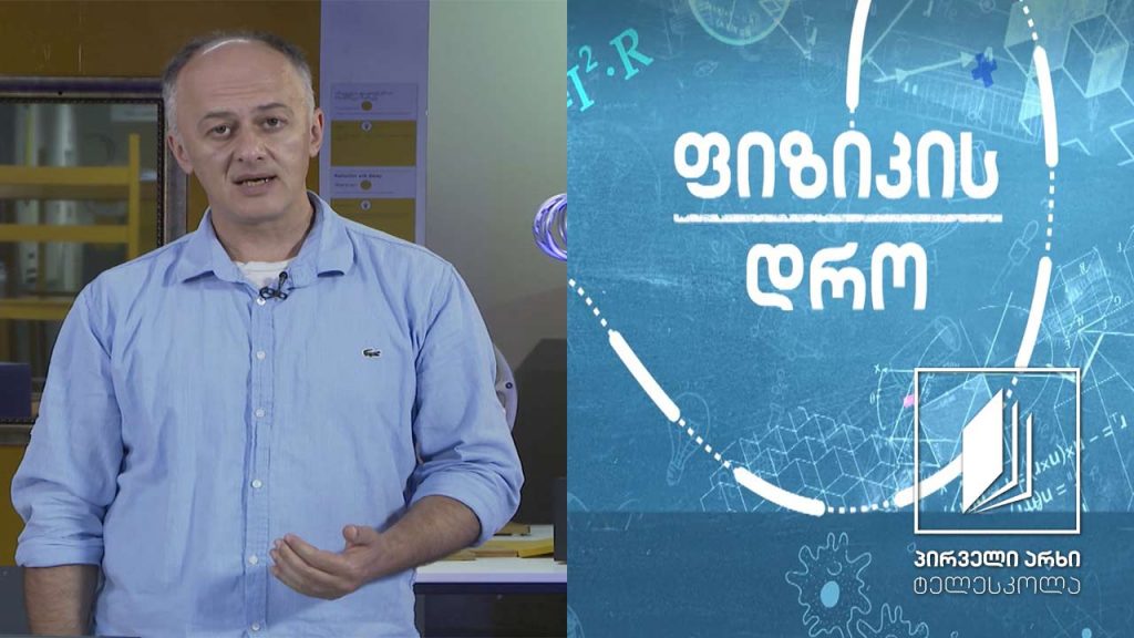 ფიზიკის დრო – ოპტიკური მოვლენები: სხივი, ტალღა და სარკე #ტელესკოლა