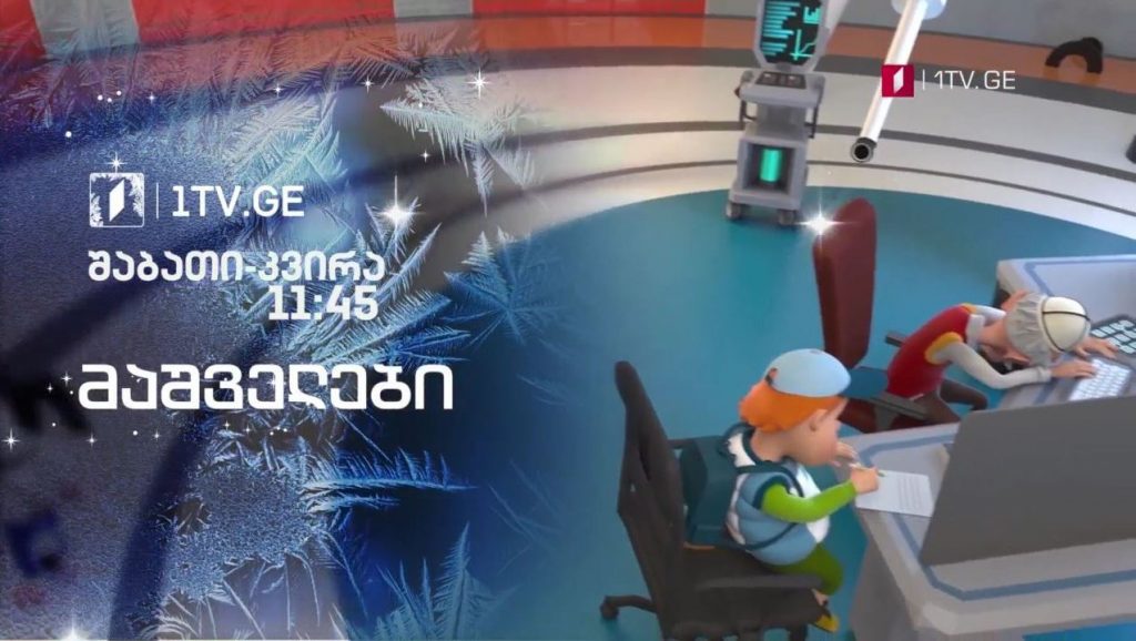 „მაშველები” – 26 და 27 დეკემბერს, 11:45