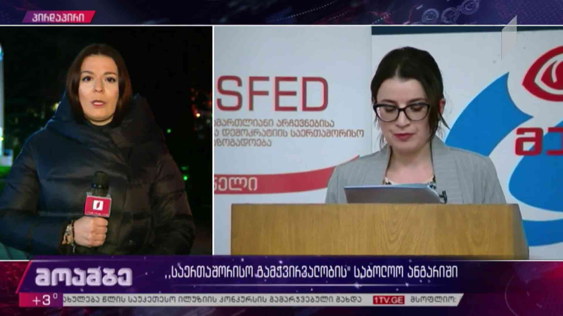 „საერთაშორისო გამჭვირვალობის“ საბოლოო ანგარიში