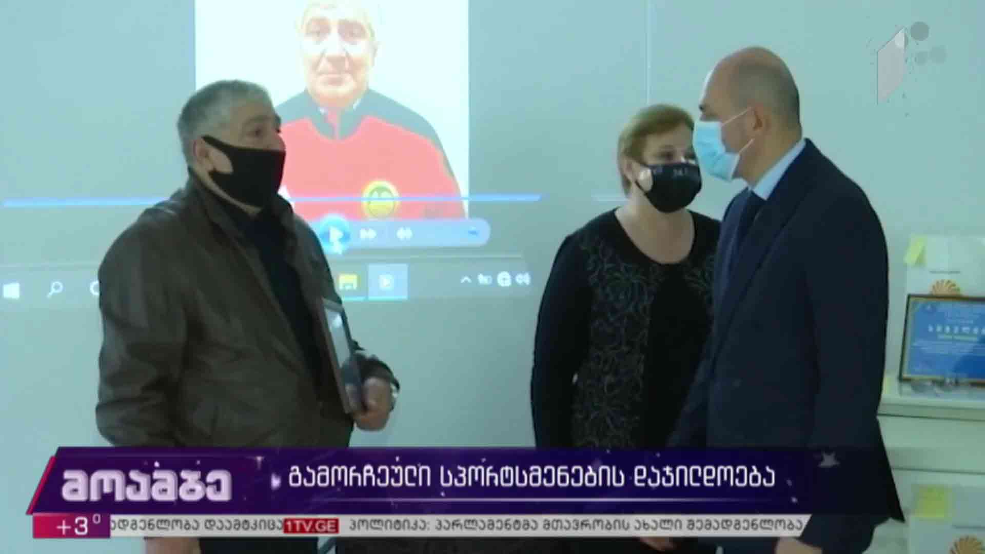 გამორჩეული სპორტსმენების დაჯილდოება