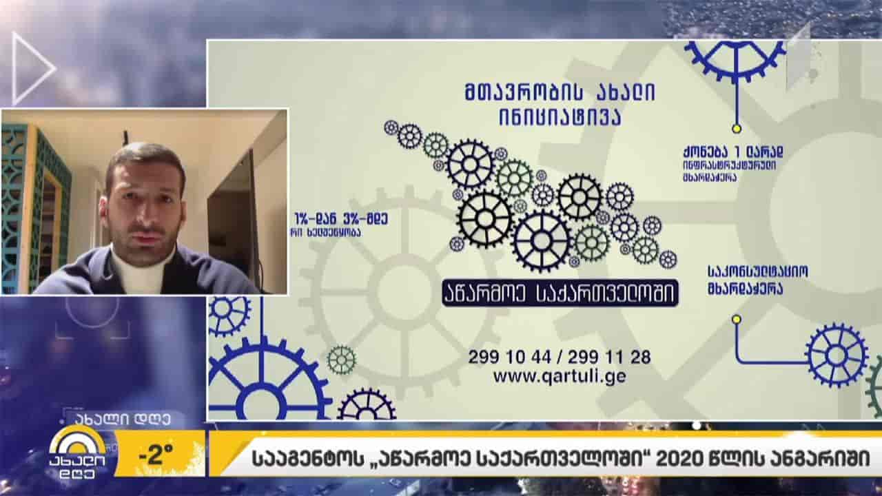 სააგენტოს „აწარმოე საქართველოში“ 2020 წლის შედეგები და სამომავლო გეგმები