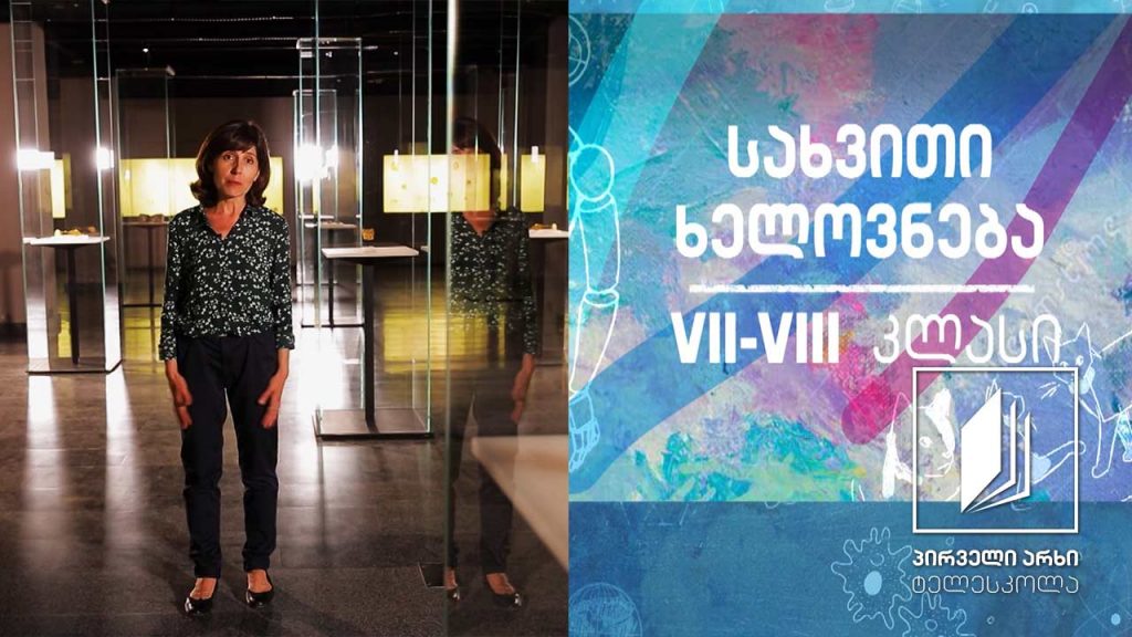 სახვითი ხელოვნება VII-VIII კლასები – მუზეუმი #ტელესკოლა