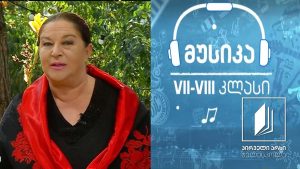 მუსიკა, VII-VIII კლასები – დღესასწაული და მუსიკა #ტელესკოლა
