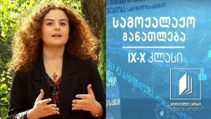 სამოქალაქო განათლება IX-X კლასები – სამოქალაქო საზოგადოების საფუძვლები #ტელესკოლა