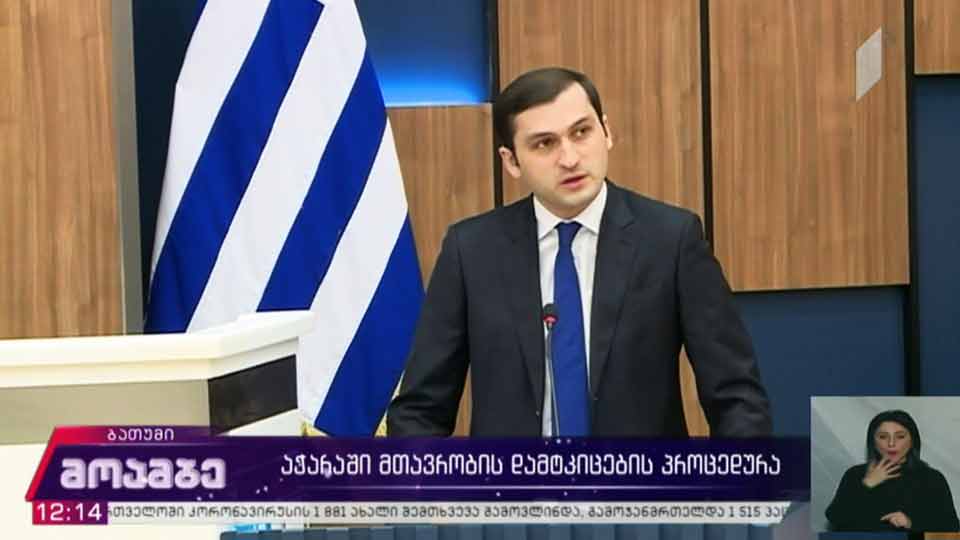 აჭარაში მთავრობის დამტკიცების პროცედურა