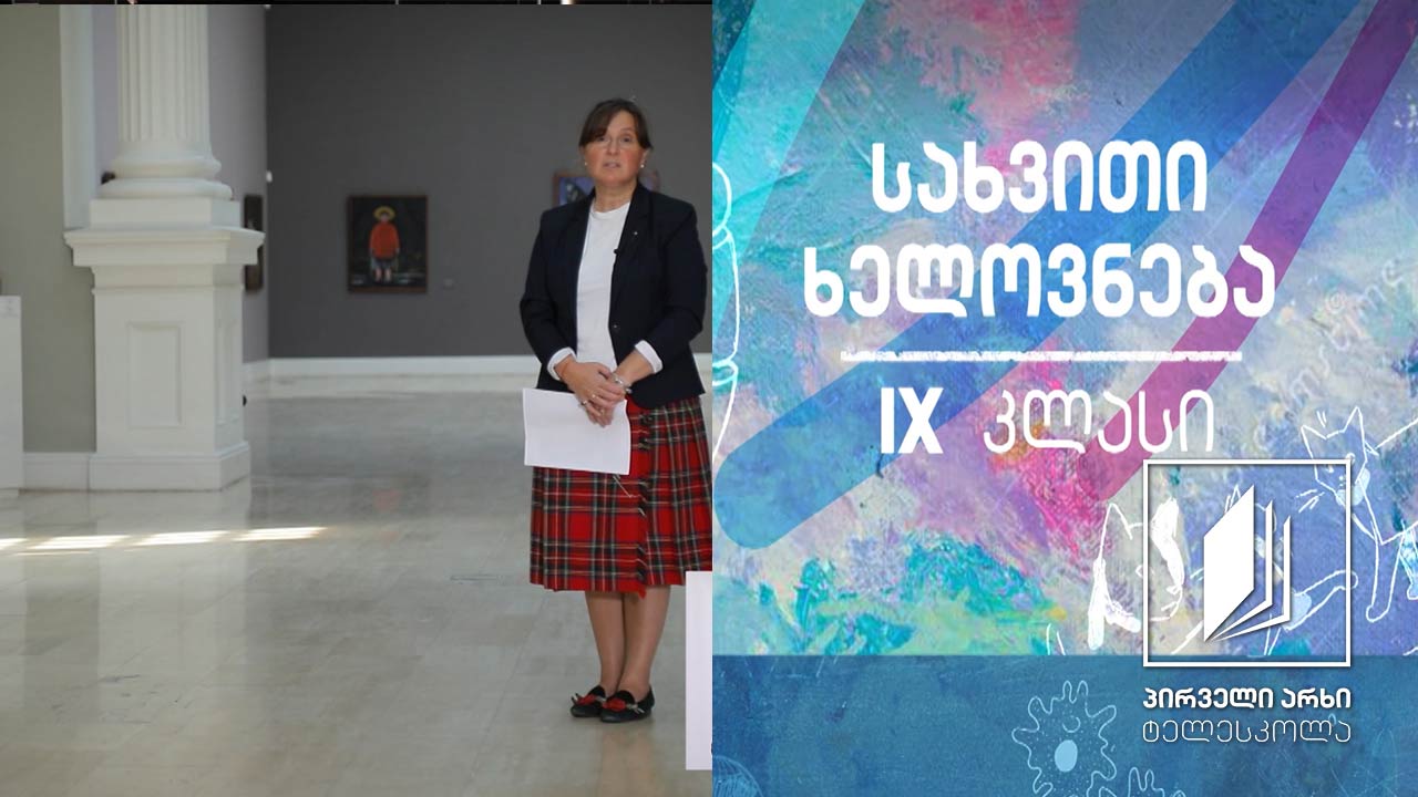 სახვითი ხელოვნება IX კლასი - პაბლო პიკასო - მომავლის სამყაროს შემქმნელი  #ტელესკოლა