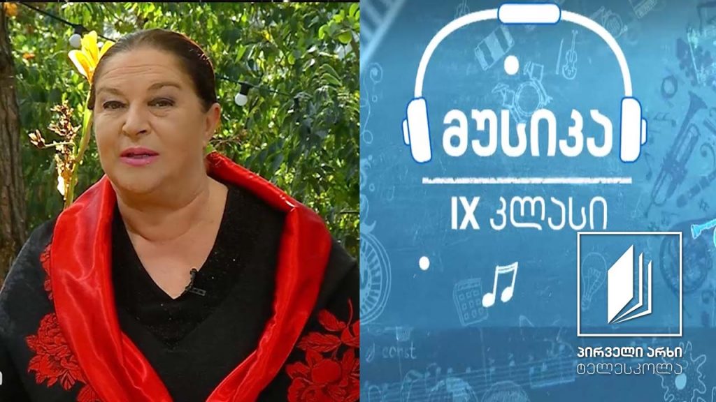 მუსიკა, IX კლასი – საშობაო და საახალწლო განწყობა მუსიკაში #ტელესკოლა