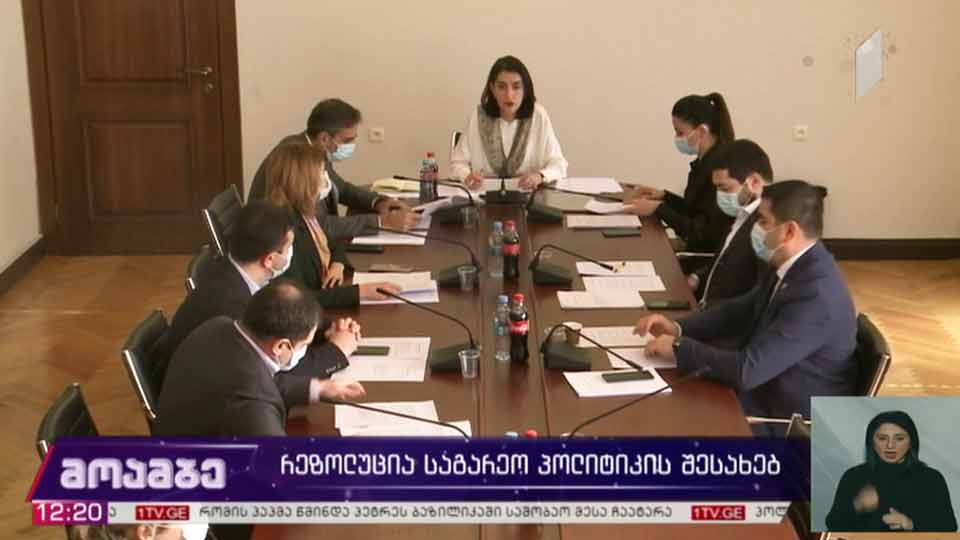 რეზოლუცია საგარეო პოლიტიკის შესახებ