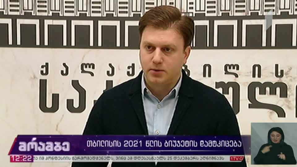 დედაქალაქის 2021 წლის ბიუჯეტის დამტკიცება