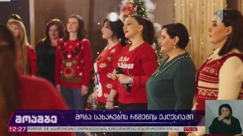 შობა სახარების რწმენის ეკლესიაში