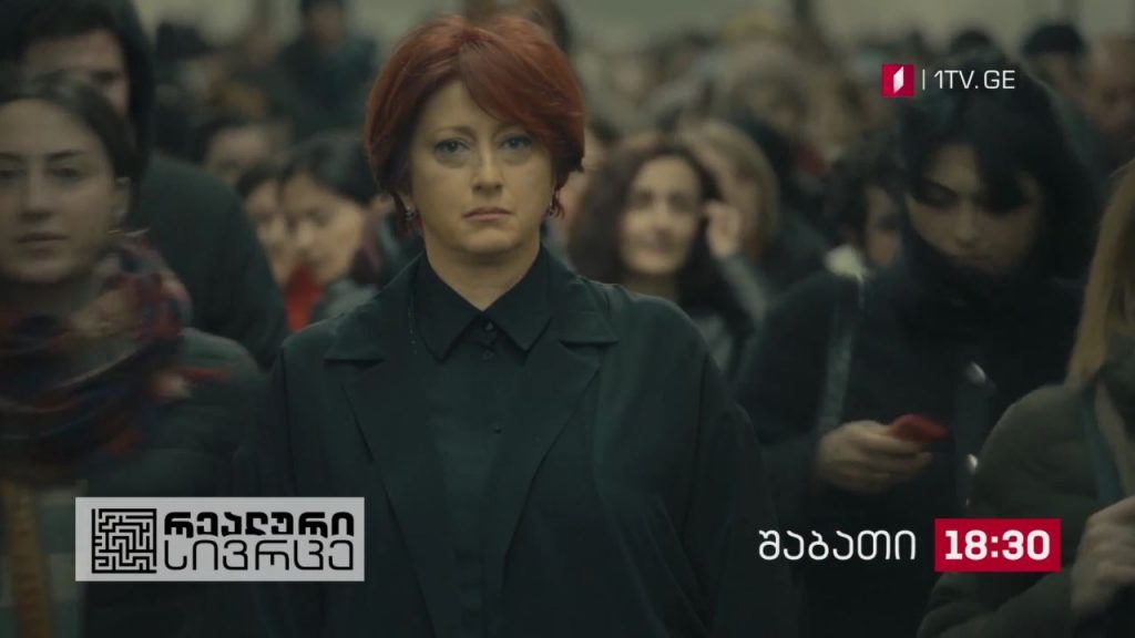 „რეალური სივრცე“ – 26 დეკემბერს, 18:30